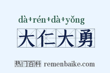 大仁大勇是什么意思的图片
